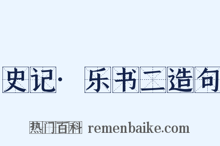 史记·乐书二造句是什么意思的图片